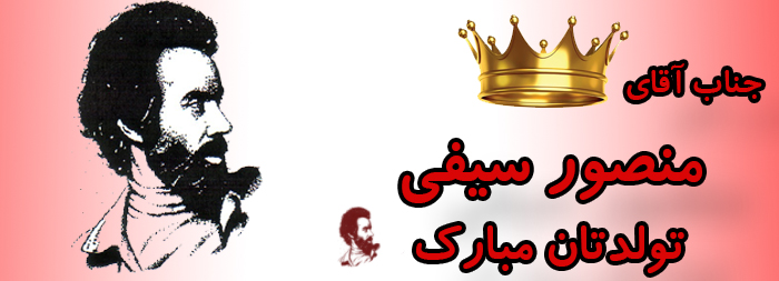 جناب آقای منصور سیفی تولدت مبارک جناب آقای منصور سیفی تولدت مبارک